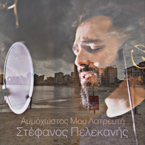 Αμμόχωστος Μου Λατρευτή | Boomplay Music