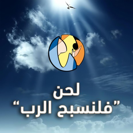 Falnosabeh el-Rab فلنسبح الرب | Boomplay Music