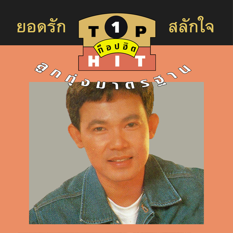 แสนแสบ | Boomplay Music