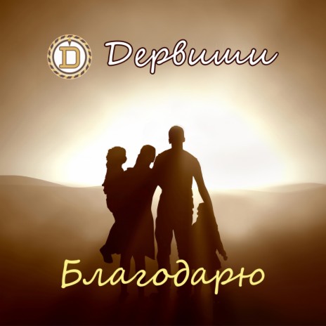 Благодарю | Boomplay Music