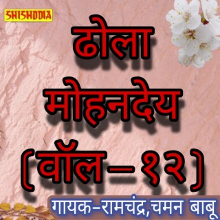 Dhola Mohandey Vol 12