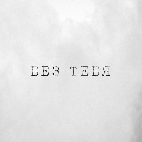 Без тебя | Boomplay Music