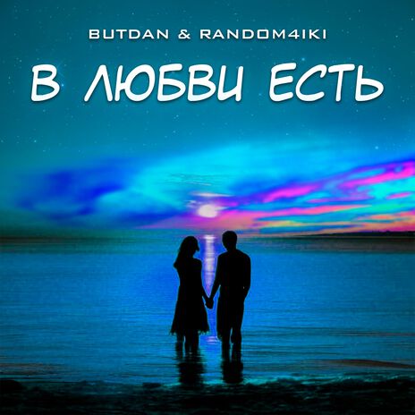 В любви есть ft. Random4iki