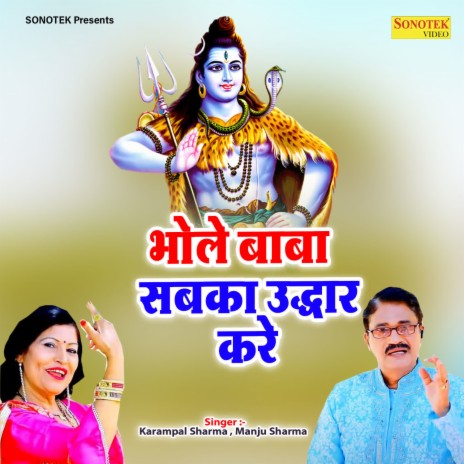 Bhole Baba Sabka Uddhar Kare ft. Manju Sharma | Boomplay Music