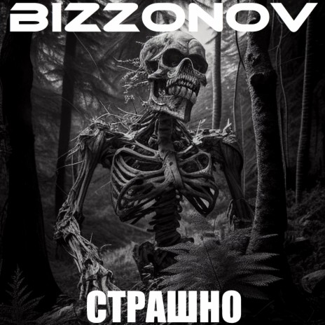 Страшно | Boomplay Music