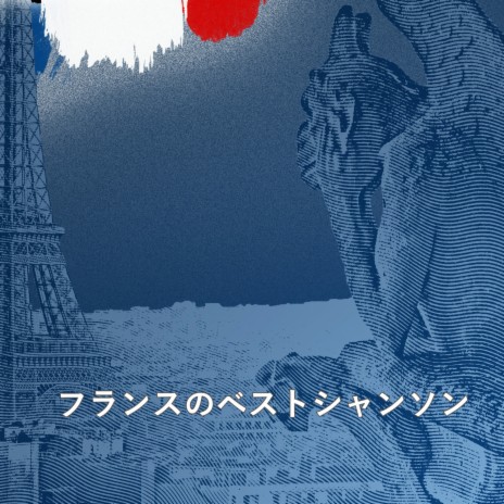 フレンチシャンソン Fleur De Paris ft. Maurice Chevalier