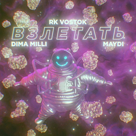 Взлетать ft. Dima Milli & MAYDI | Boomplay Music