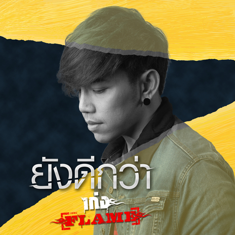 ยังดีกว่า | Boomplay Music