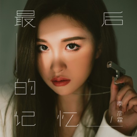 最后的记忆 | Boomplay Music