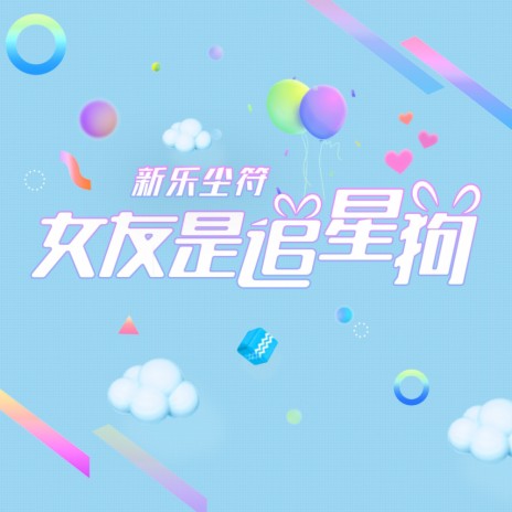 女友是追星狗 ft. 杨曦 | Boomplay Music