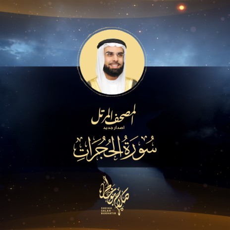 Surah Al Hujurat New Release | Boomplay Music