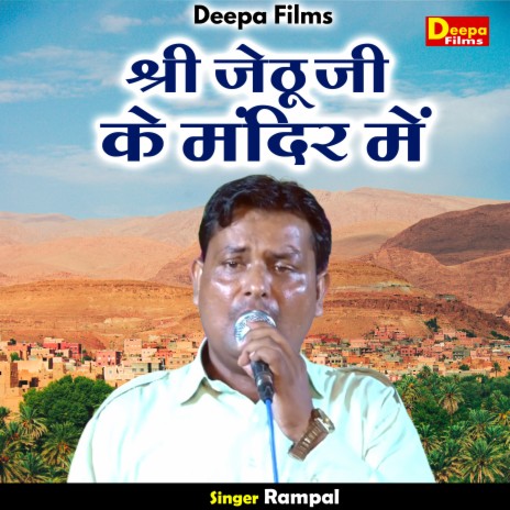 Shri Jethu Ji Ke Mandir Mein (Hindi)