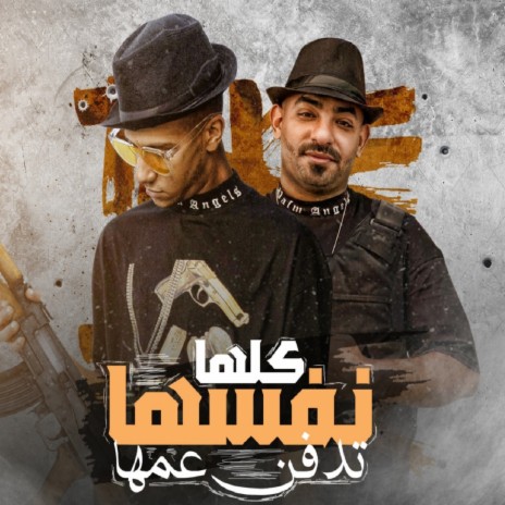 كلها نفسها تدفن عمها ft. Mostafa El Gen | Boomplay Music