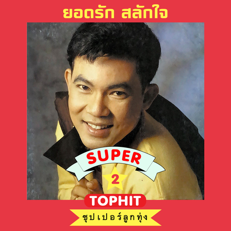 สิ้นกลิ่นดิน | Boomplay Music