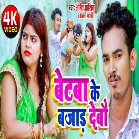Betba Ke Bajad Debou (Bhojpuri) ft. Anjali Bharti | Boomplay Music