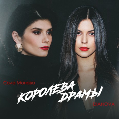 Королева драмы ft. Сола Монова | Boomplay Music