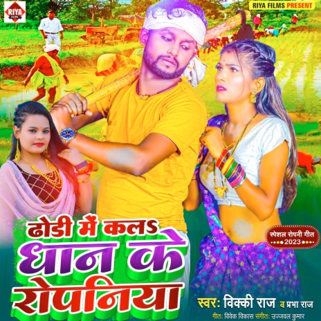 Dhodi Me Kala Dhan Ke Ropaniya ft. Prabha Raj
