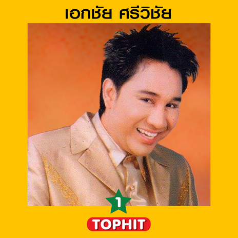 คิดถึงพี่ไหม | Boomplay Music