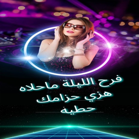 فرح الليلة ماحلاه - هزي حزامك حطيه ft. Dj Oussama | Boomplay Music