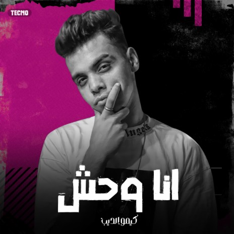 انا وحش | Boomplay Music