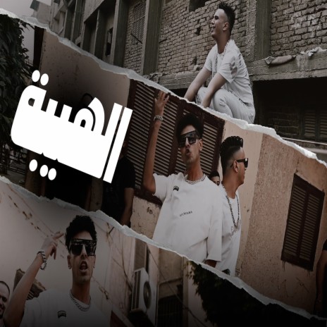 الهيبة ft. Fandr | Boomplay Music