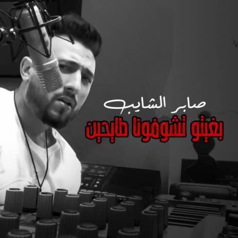 Bghito Tchofouna Tay7ine | Boomplay Music