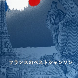 フランスのベストシャンソン 01