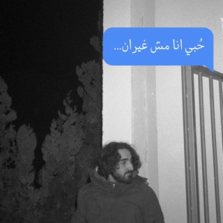 مش غيران