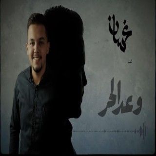 غسّان حمّود - الوعد (حصريا) | 2022 | Ghassan Hammoud - Alwa3ed lyrics | Boomplay Music