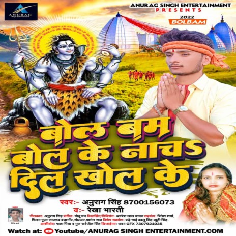 Bol Bam Bol Ke Nach Dil Khol Ke (bhojpuri) ft. Rekha Bharti