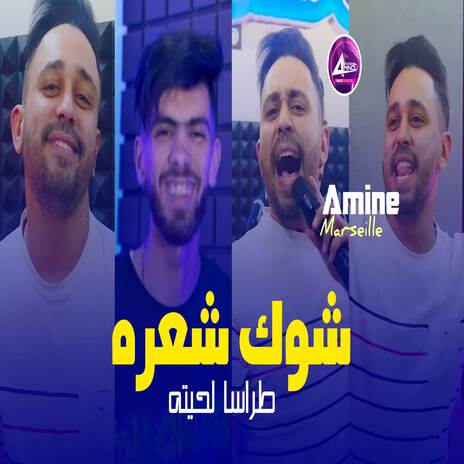 شوك شعره طراسا لحيته | Boomplay Music