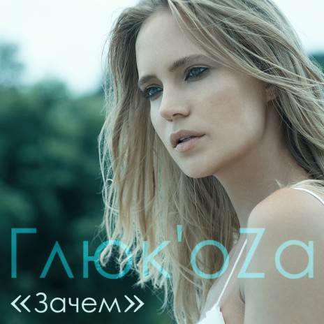 Глюк'OZa - Зачем MP3 Download & Lyrics | Boomplay