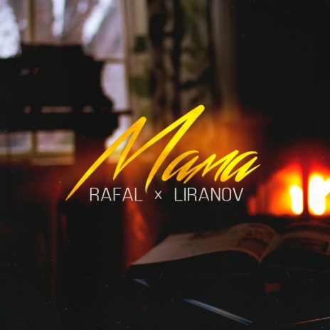 Мама ft. LIRANOV | Boomplay Music