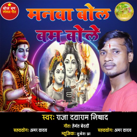 MANVA BOL BAM BOLE || SINGER RA JA DAYARAM NISHAD || | Boomplay Music