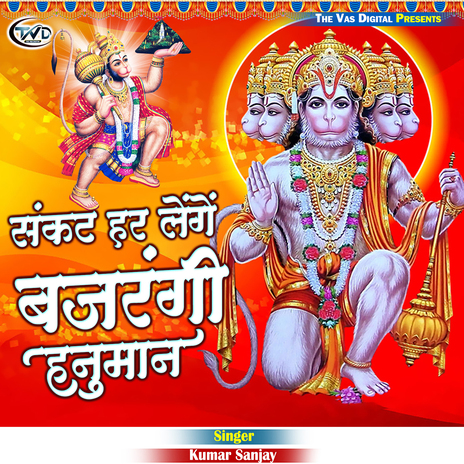 Sankat Har Lenge Bajrangi Hanuman | Boomplay Music