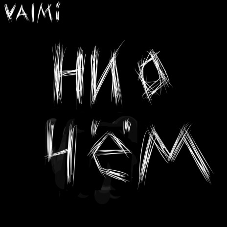 Ни о чём | Boomplay Music