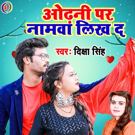 Odhani Par Namawa Likh Da (Bhojpuri Song) | Boomplay Music