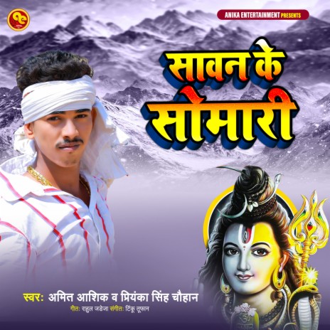 Sawan Ke Somari (Bhojpuri) ft. Priyanka Singh Chauhan