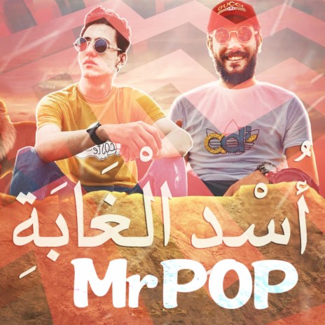 اسد الغابة احمد عبده و هشام عبده | Boomplay Music