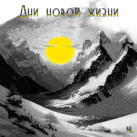 Дни новой жизни | Boomplay Music