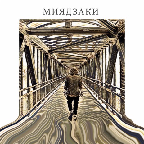 Миядзаки | Boomplay Music