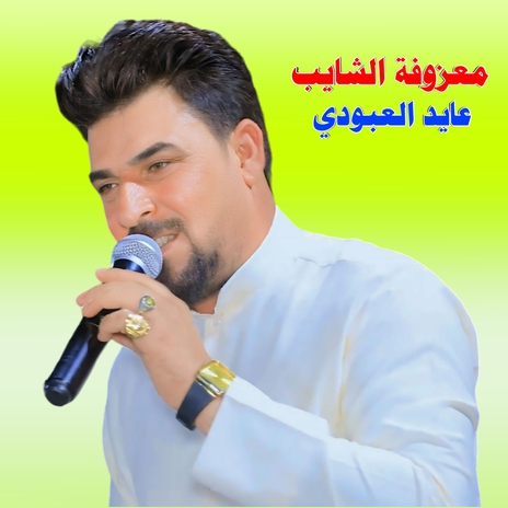 معزوفة الشايبب | Boomplay Music