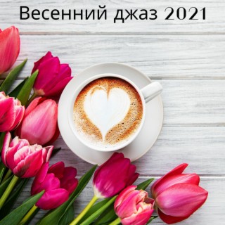 Весенний джаз 2021: Джазовая музыка для релаксации, Работа & Учиться дома