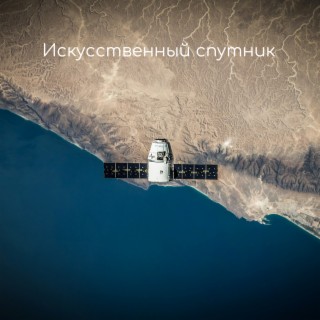 Искусственный спутник