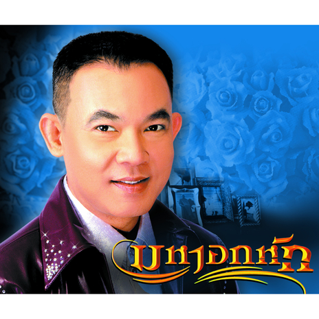 เสียงจากยะลา | Boomplay Music