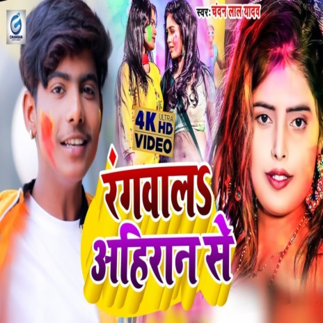 Rangwala Ahiran Se (Holi Song) | Boomplay Music