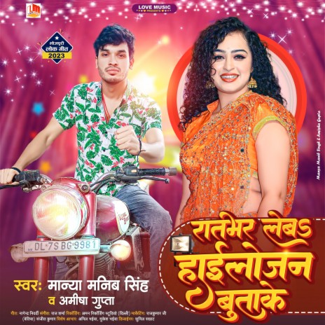 Rat Bhar Leba Highlojan Butake (Bhojpuri) ft. Amisha Gupta | Boomplay Music