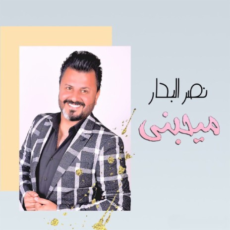 ميحبني | Boomplay Music