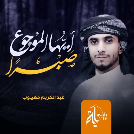 Ayuoha Al Mawjouaa Sabran | Boomplay Music