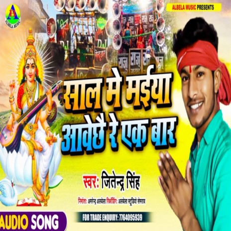 Saal Me Maiya Aawechhe Re Ek Bar | Boomplay Music